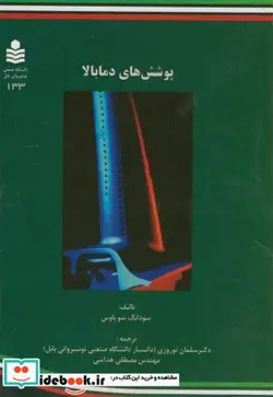 کتاب پوشش های دما بالا - اثر سودانگ شوباوس - نسخه اصلی