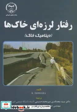 کتاب رفتار لرزه ای خاک ها - اثر مجدالدین میرمحمد حسینی - نسخه اصلی