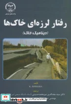 کتاب رفتار لرزه ای خاک ها - اثر مجدالدین میرمحمد حسینی - نسخه اصلی