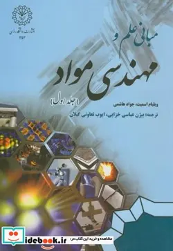 کتاب مبانی علم و مهندسی مواد ج1 - اثر ویلیام اسمیت - نسخه اصلی