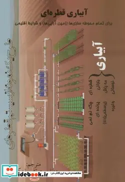 کتاب آبیاری قطره ای  - اثر مرتضی زرکوب - نسخه اصلی