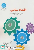 کتاب اقتصاد سیاسی مبانی - اثر عباس مصلی نژاد - نسخه اصلی