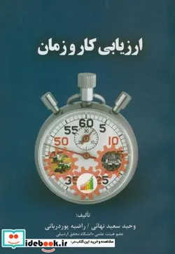 کتاب ارزیابی کار و زمان - اثر وحید سعید نهایی - نسخه اصلی