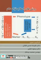 کتاب روش های اصلاح نژاد دام - اثر علیرضا حسنی بافرانی - نسخه اصلی