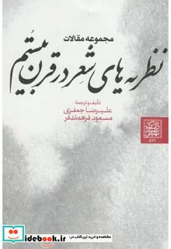 کتاب مجموعه مقالات نظریه های شعر در قرن بیستم - اثر علیرضا جعفری - نسخه اصلی