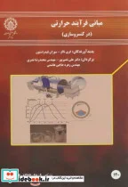 کتاب مبانی فرآیند حرارتی در کنسرو سازی - اثر گری تاکر - نسخه اصلی