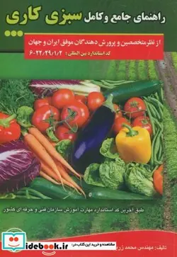 کتاب راهنمای جامع و کامل سبزی کاری - اثر محمد زرین - نسخه اصلی