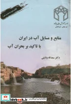 کتاب منابع و مسایل آب در ایران با تاکید بر بحران آب - اثر سعداله ولایتی - نسخه اصلی