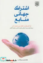 کتاب اشتراک جهانی منابع - اثر لیندا فردریکسن - نسخه اصلی