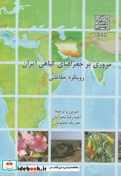 کتاب مروری بر جغرافیای گیاهی ایران رویکرد حفاظتی - اثر احمدرضا محرابیان - نسخه اصلی