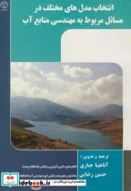 کتاب انتخاب مدل های مختلف در مسائل مربوط به مهندسی منابع آب - اثر آناهیتا جباری - نسخه اصلی