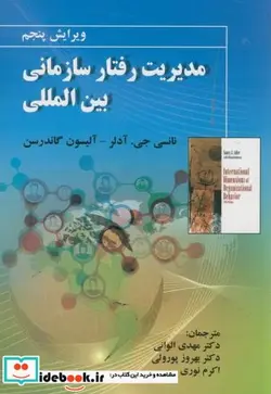 کتاب مدیریت رفتار سازمانی بین المللی - اثر نانسی جی.آدلر - نسخه اصلی