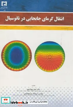 کتاب انتقال گرمای جابجایی در نانوسیال - اثر امین بهزادمهر - نسخه اصلی