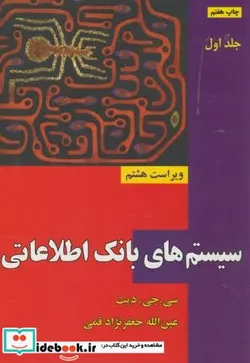 کتاب سیستم های بانک اطلاعاتی ج1 - اثر سی.جی.دیت - نسخه اصلی
