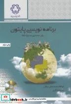 کتاب برنامه نویسی پایتون برای مهندسی به ویژه GIS - اثر ابوالقاسم صادقی نیارکی - نسخه اصلی