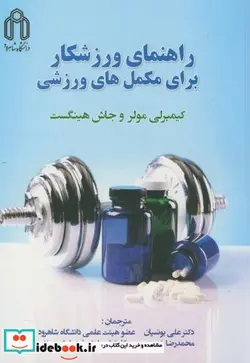 کتاب راهنمای ورزشکار برای مکمل های ورزشی - اثر کیمبرلی مولر - نسخه اصلی