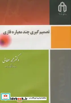 کتاب تصمیم گیری چند معیاره فازی - اثر محمدعطائی - نسخه اصلی