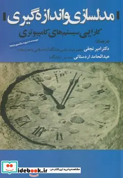 کتاب مدلسازی و اندازه گیری - اثر دیوید جکسون لیلجا - نسخه اصلی
