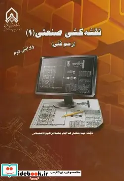 کتاب نقشه کشی صنعتی - اثر محمدرضا امام - نسخه اصلی