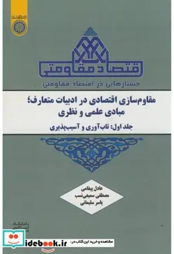 کتاب جستارهایی در اقتصاد مقاومتی مقاوم سازی اقتصادی در ادبیات متعارف - اثر عادل پیغامی - نسخه اصلی