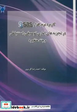 کتاب کاربرد نرم افزار SAS در تجزیه های آماری توصیفی - اثر احمدرضا گل پرور - نسخه اصلی