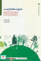 کتاب مدیریت محیط زیست - اثر شاهین محمدنژاد - نسخه اصلی