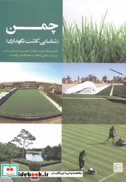 کتاب چمن - اثر محمدرضا صالحی سلمی - نسخه اصلی