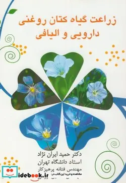 کتاب زراعت گیاه کتان روغنی دارویی و الیافی - اثر حمید ایران نژاد - نسخه اصلی