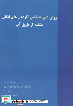 کتاب روش های تشخیص آلودگی های انگلی منتقله از طریق آب - اثر جرگر یاستر بموجرجدیجیوانی - نسخه اصلی