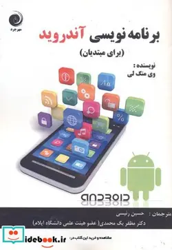 کتاب برنامه نویسی آندروید  - اثر وی منگ لی - نسخه اصلی