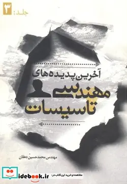 کتاب آخرین پدیده های مهندسی تاسیسات جلد 3 - اثر محمدحسین دهقان - نسخه اصلی