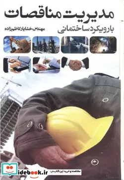 کتاب مدیریت مناقصات بارویکرد ساختمانی - اثر خشایار کاظم زاده - نسخه اصلی