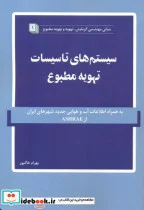 کتاب سیستم های تاسیسات تهویه مطبوع - اثر بهرام خاکپور - نسخه اصلی