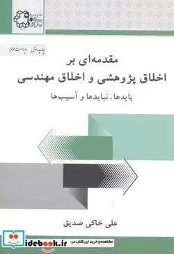 کتاب مقدمه ای بر اخلاق پژوهشی و اخلاق مهندسی - اثر علی خاکی‏ صدیق‏ - نسخه اصلی