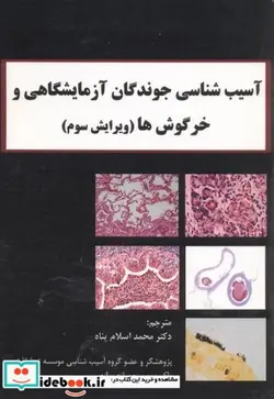 کتاب آسیب شناسی جوندگان آزمایشگاهی وخرگوش ها - اثر محمد اسلام پناه - نسخه اصلی