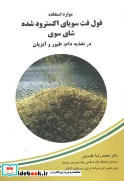 کتاب موارداستفاده فول فت سویای اکسترودشده شای سوری درتغذیه دام - اثر محمدرضا عابدینی - نسخه اصلی