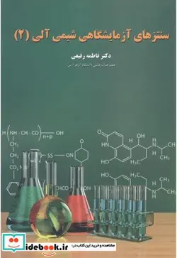 کتاب سنتزهای آزمایشگاهی شیمی آلی - اثر فاطمه رفیعی - نسخه اصلی