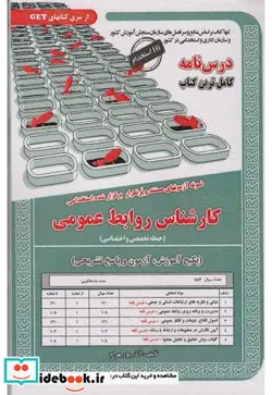 کتاب نمونه آزمونهای استخدامی روابط بین الملل و مطالعات منطقه ای - اثر میترا راه نجات - نسخه اصلی