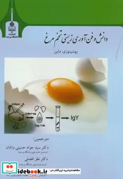 کتاب دانش و فن آوری زیستی تخم مرغ - اثر یوشینوری ماین - نسخه اصلی