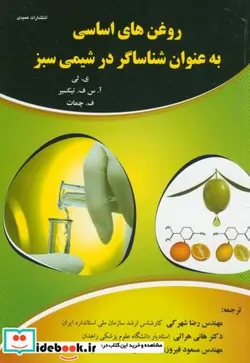 کتاب روغن های اساسی به عنوان شناساگر درشیمی سبز - اثر ی.لی - نسخه اصلی