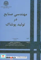 کتاب مهندسی صنایع در تولید پوشاک - اثر وی.رامش.بابو - نسخه اصلی