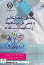 کتاب راهنمای حفظ سلامتی و ایمنی کار در محیط آزمایشگاه - اثر هما عاصم پور - نسخه اصلی