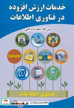 کتاب خدمات ارزش افزوده در فناوری اطلاعات - اثر عین الله جعفرنژاد قمی - نسخه اصلی