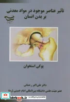 کتاب تاثیر عناصر موجود در مواد معدنی بر بدن انسان - اثر علی اکبر رحمانی - نسخه اصلی