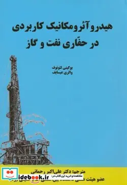 کتاب هیدرو آئرومکانیک کاربردی در حفاری نفت و گاز - اثر یوگینی لئونوف - نسخه اصلی