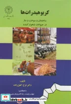 کتاب کربوهیدرات ها - اثر فرخ کفیل زاده - نسخه اصلی