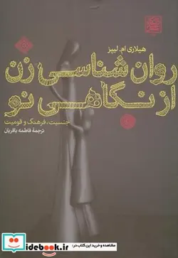 کتاب روان شناسی زن از نگاهی نو - اثر هیلاری ام.لیپز - نسخه اصلی