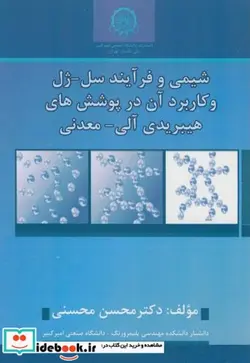 کتاب شیمی و فرآیند سل-ژل و کاربرد آن در پوشش های هیبریدی آلی-معدنی - اثر محسن محسنی - نسخه اصلی