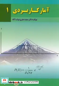کتاب آمار کاربردی1 - اثر سعید صفری دولت آباد - نسخه اصلی