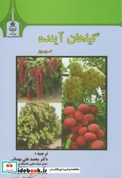 کتاب گیاهان آینده - اثر ک.وی.پیتر - نسخه اصلی